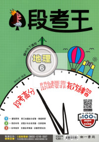 【國中114下】南一國中段考王評量 地理(6)-國三下